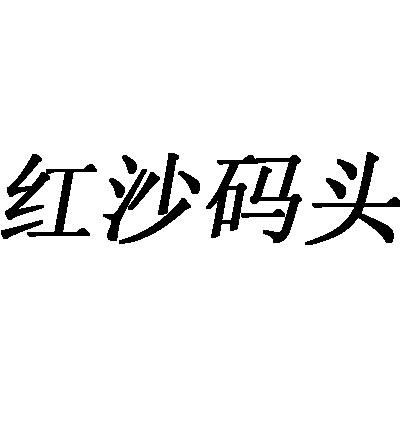 红沙码头