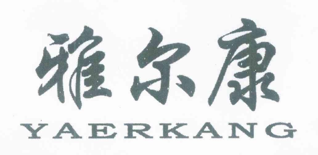 雅尔康