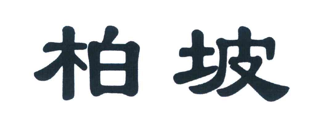 柏坡