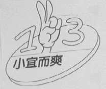 小宜而爽