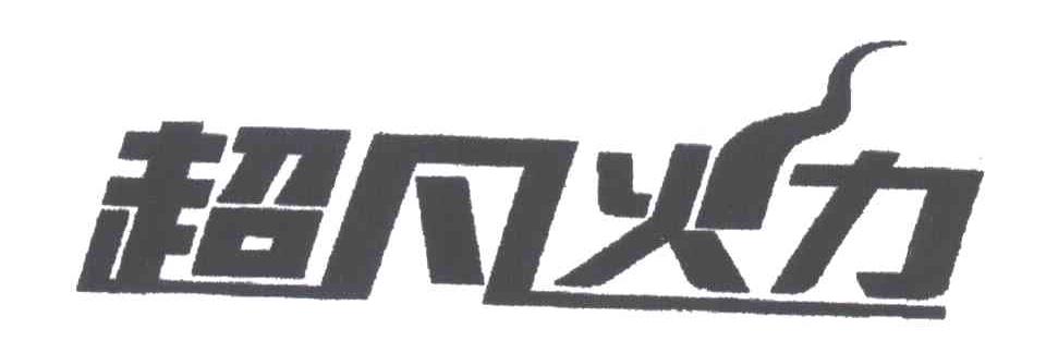 超凡火力