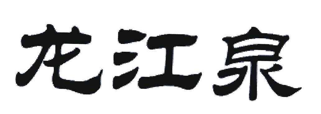 龙江泉