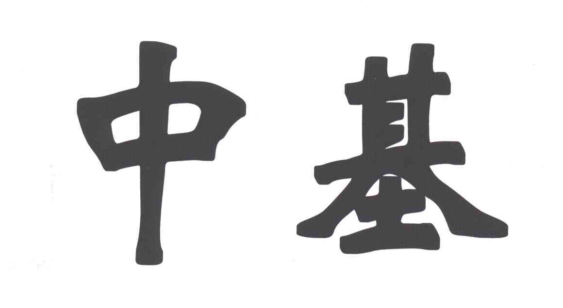 中基