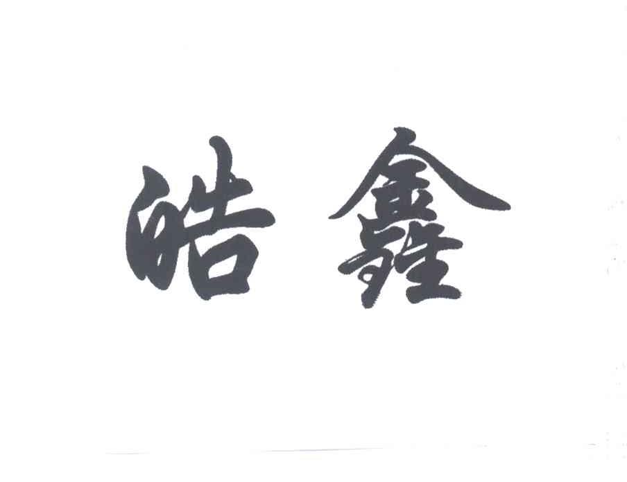 皓鑫