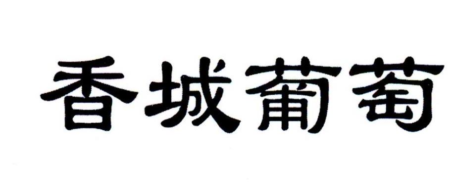 香城葡萄