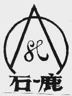 石鹿