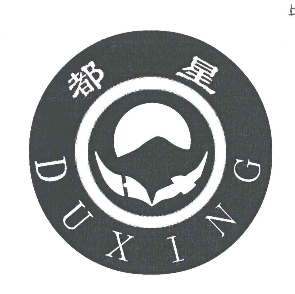 都星