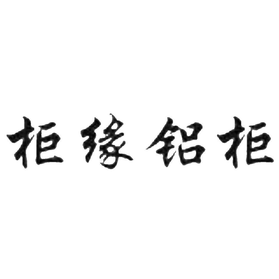 柜缘铝柜