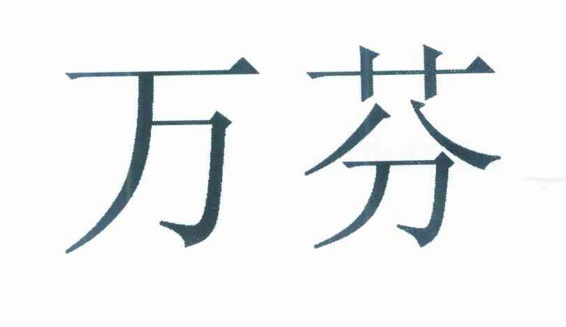 万芬
