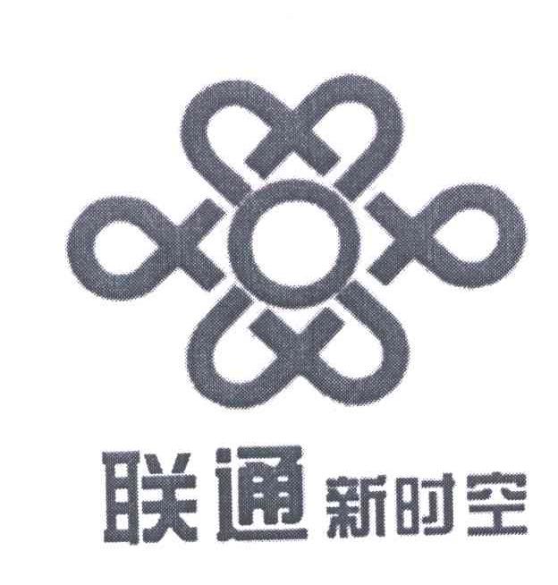 联通新时空