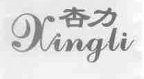 杏力