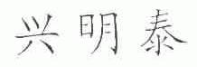 兴明泰