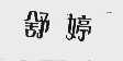 舒婷