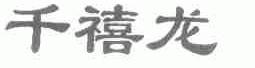 千禧龙