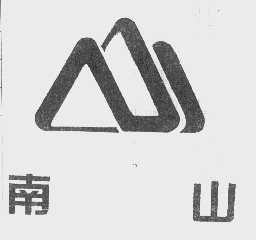 南山