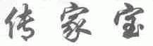 传家宝