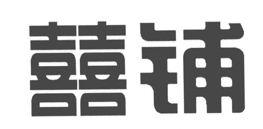 喜铺