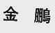 金鹏