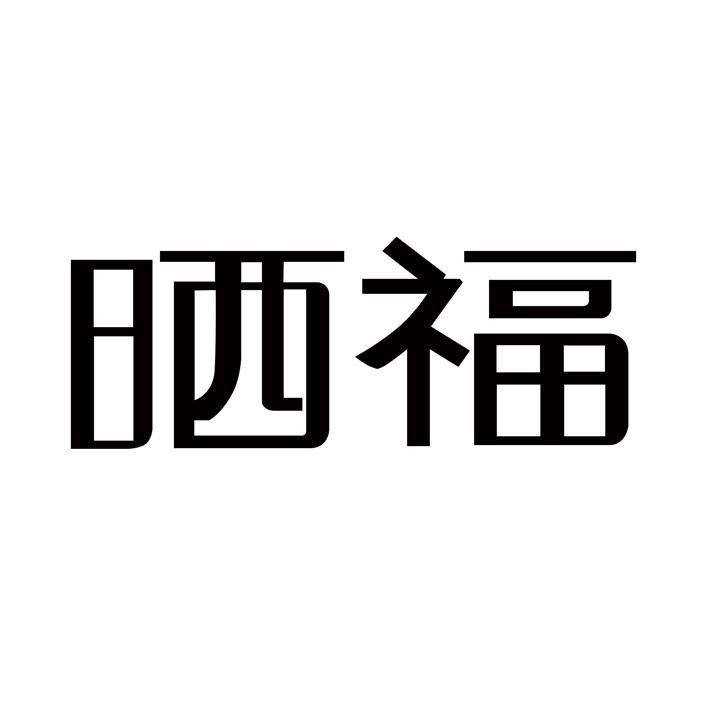 晒福