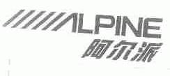 阿尔派;ALPINE