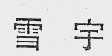 雪宇