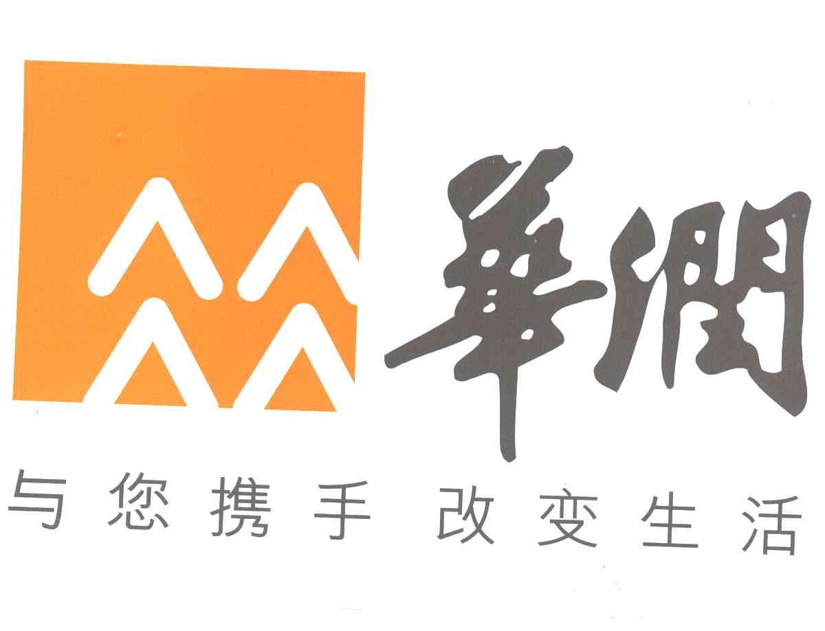 华润;与您携手改变生活