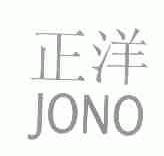 正洋;JONO