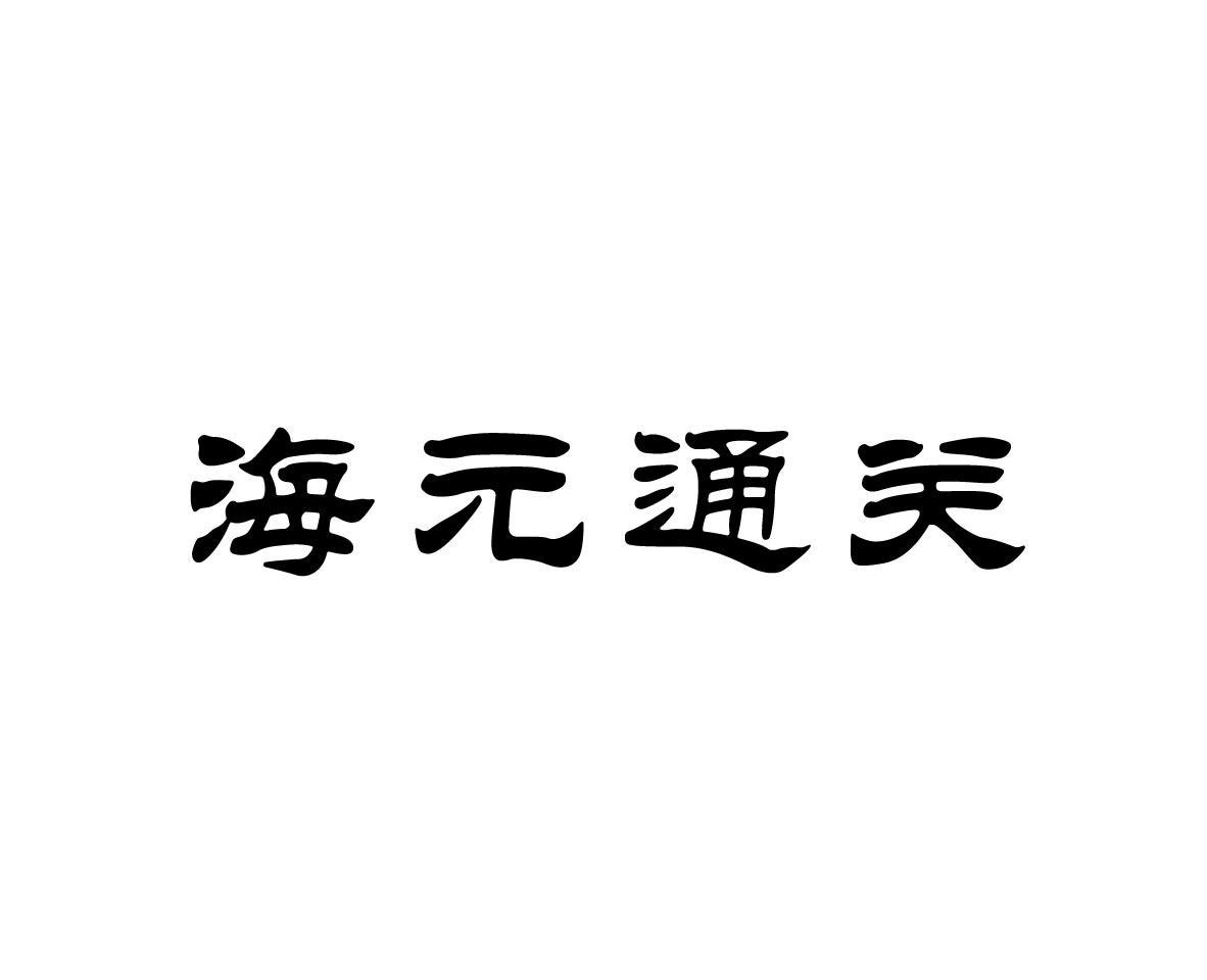 海元通关