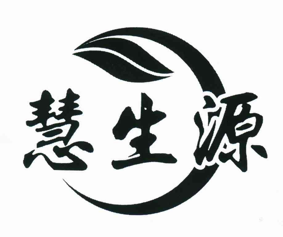 慧生源