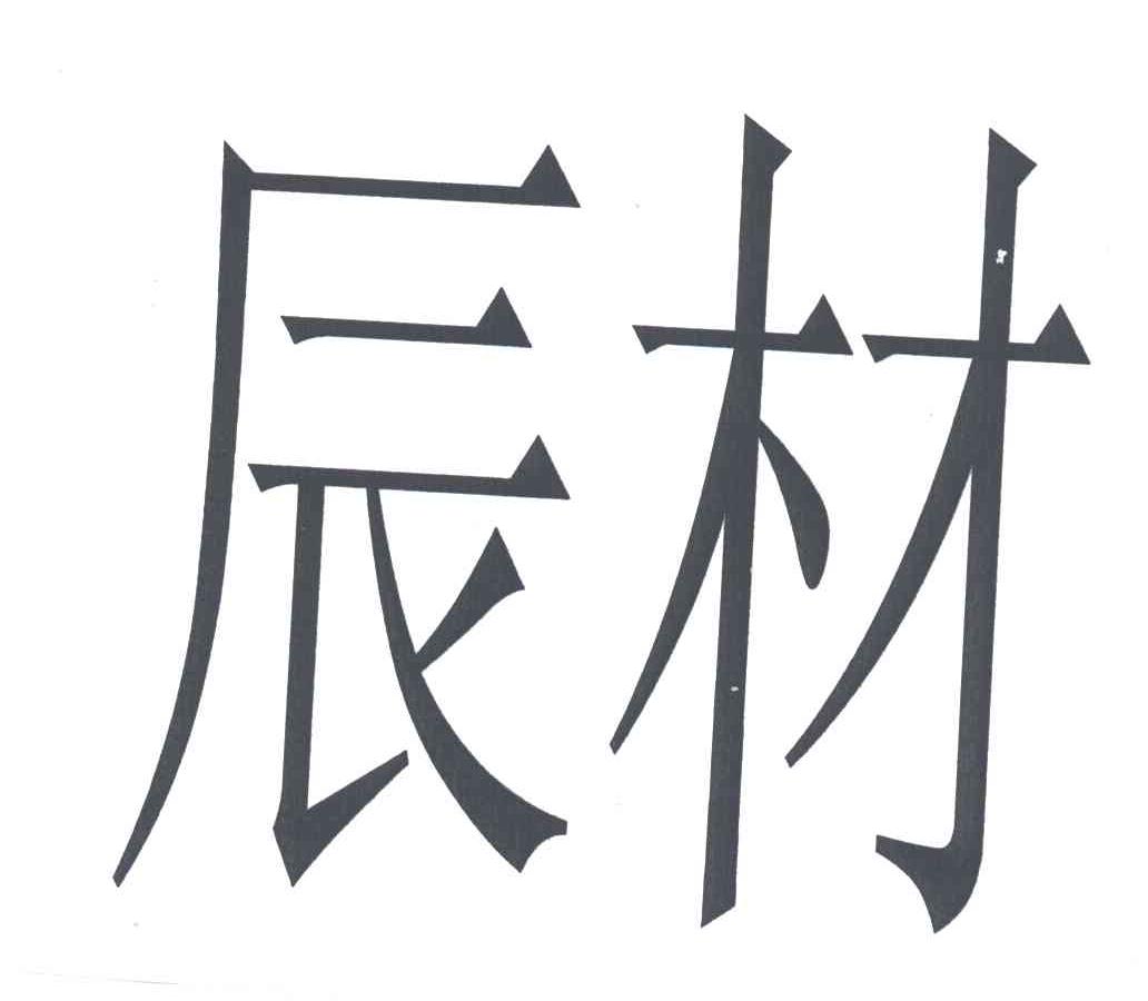 辰材