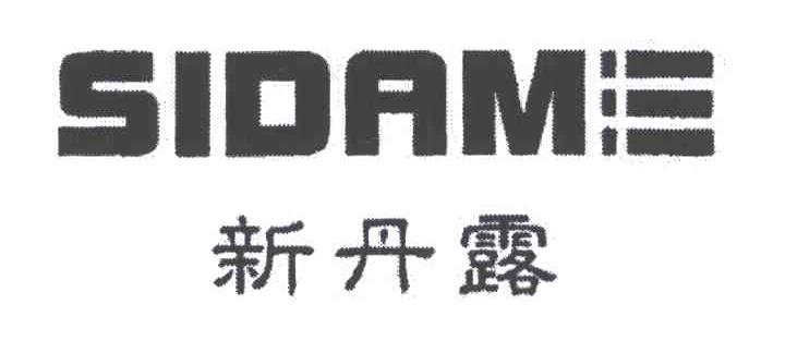SIDAM新丹露