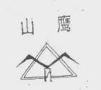 山鹰
