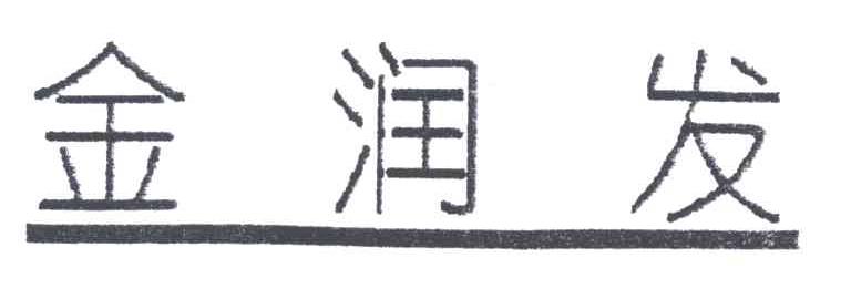 金润发