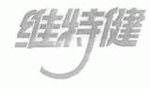维特健