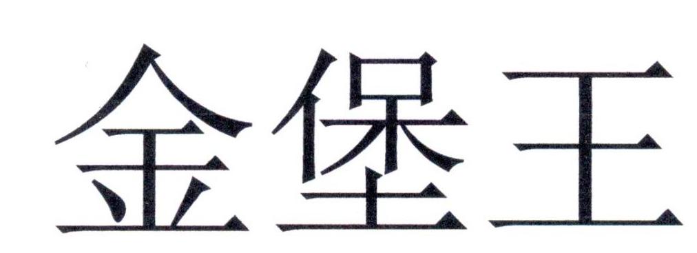 金堡王