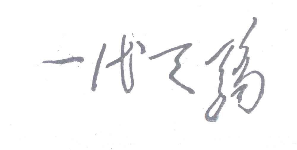 一代天骄