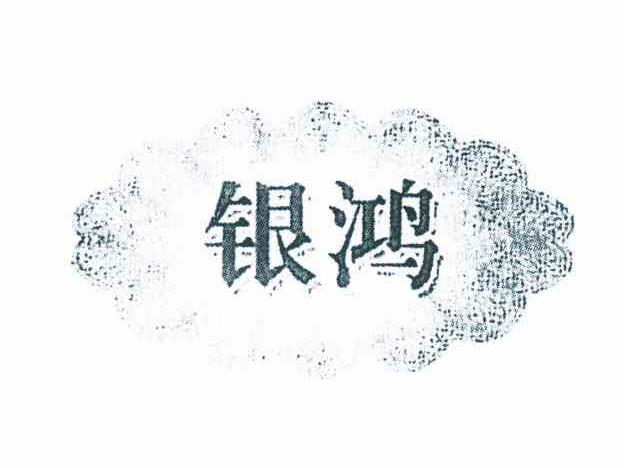 银鸿