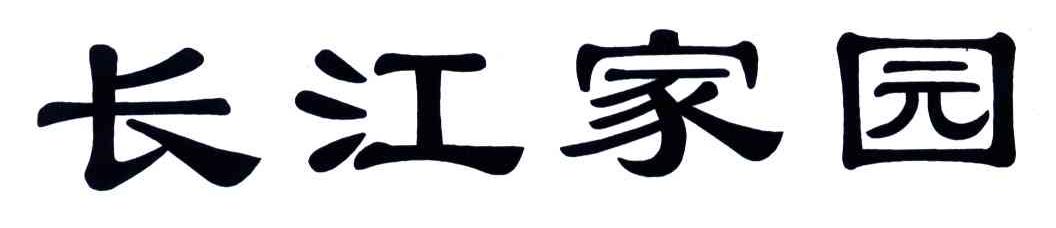 长江家园