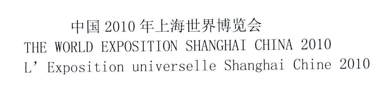 中国2010年上海世界博览会