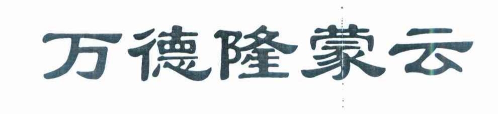万德隆蒙云
