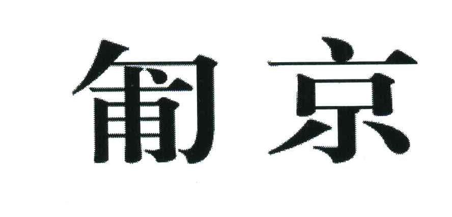 匍京