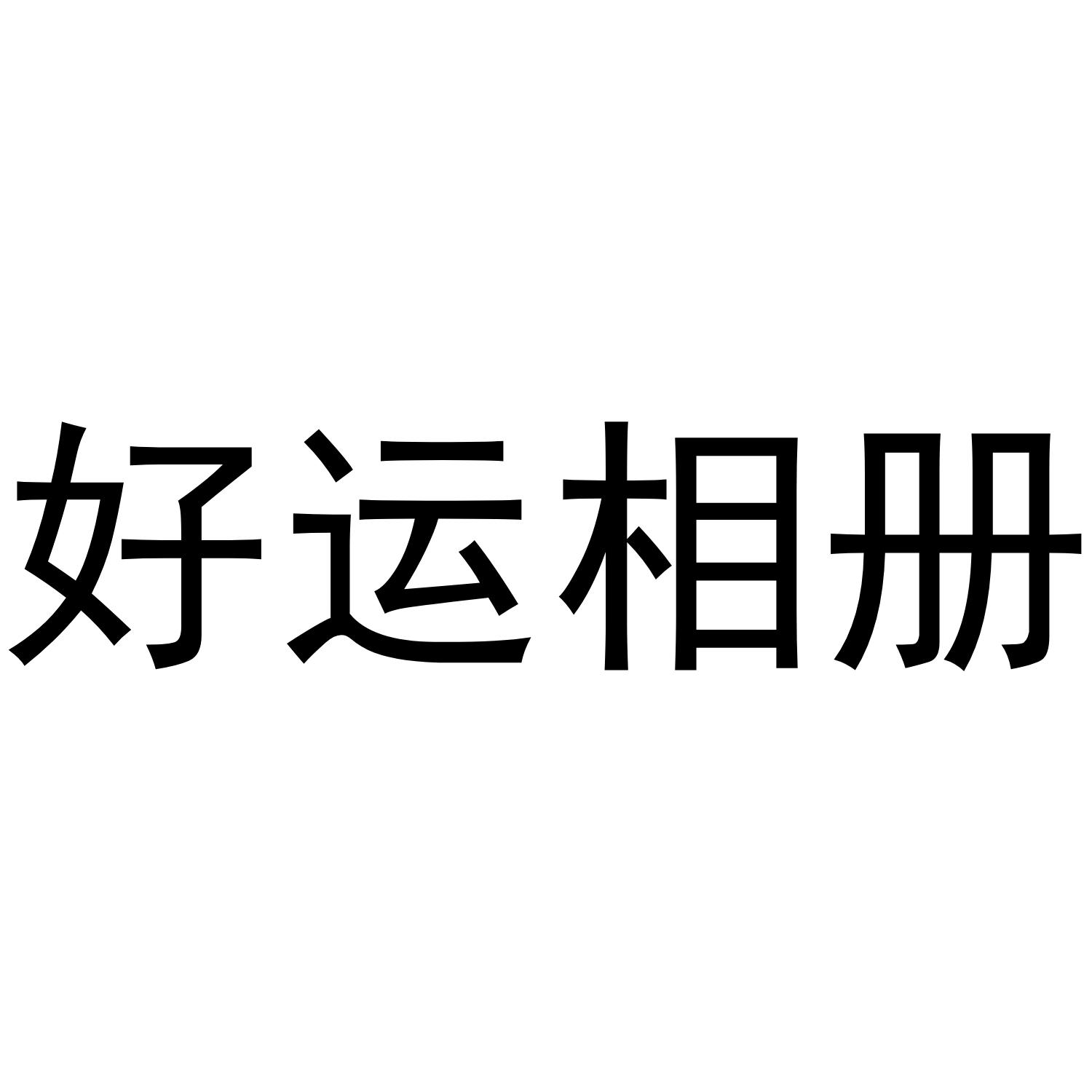 好运相册