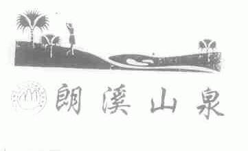 朗溪山泉
