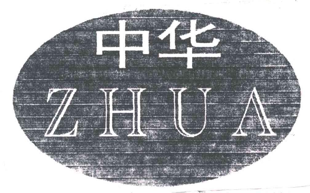 中华;ZHUA
