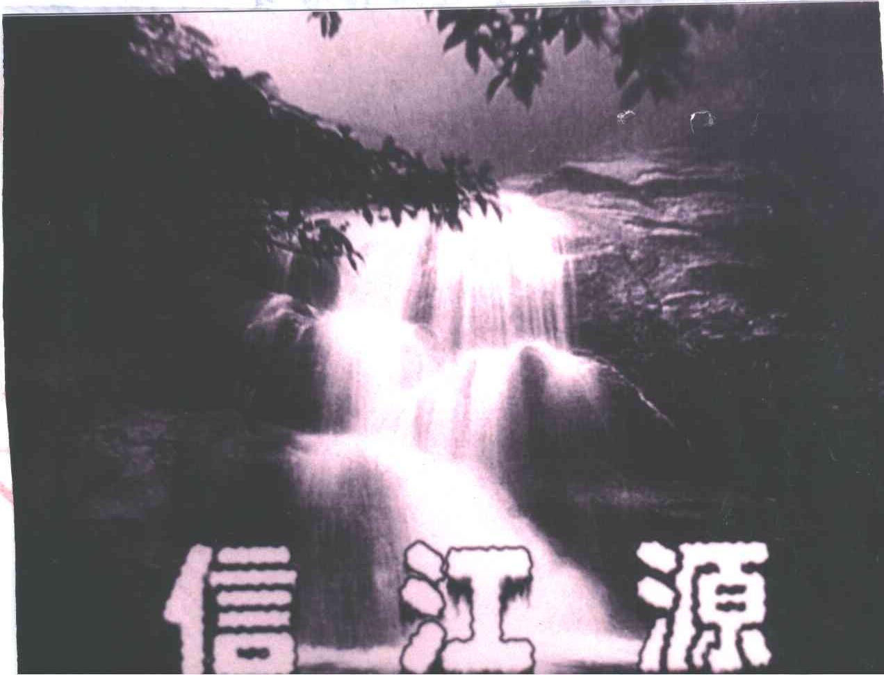 信江源