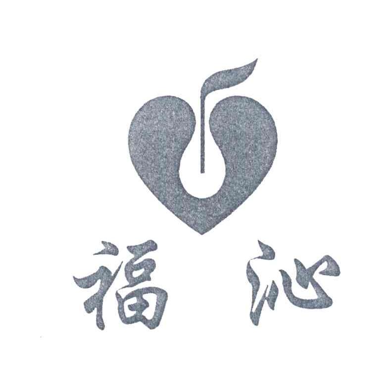 福沁