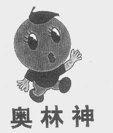 奥林神