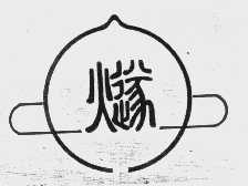 燧人