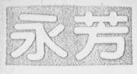 永芳