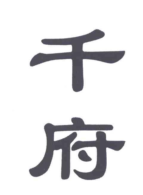 千府